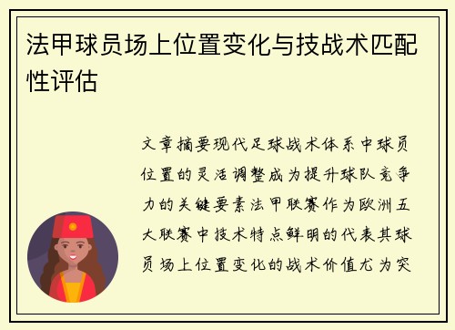 法甲球员场上位置变化与技战术匹配性评估