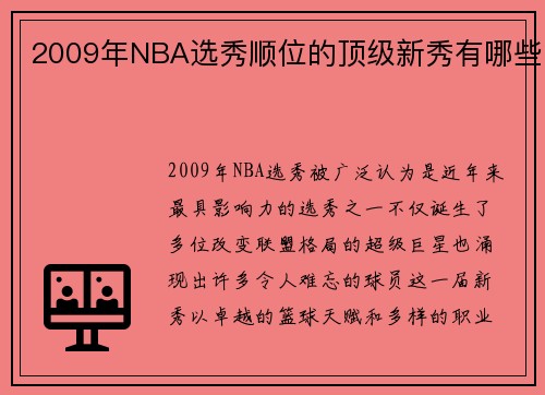 2009年NBA选秀顺位的顶级新秀有哪些
