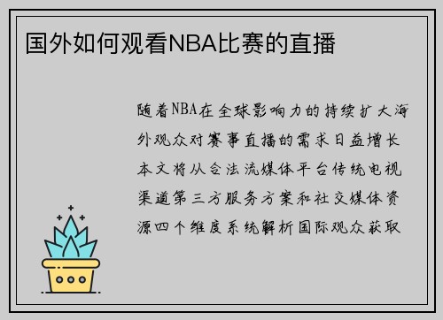 国外如何观看NBA比赛的直播