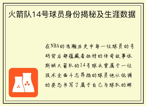 火箭队14号球员身份揭秘及生涯数据