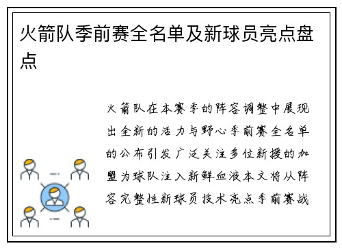 火箭队季前赛全名单及新球员亮点盘点