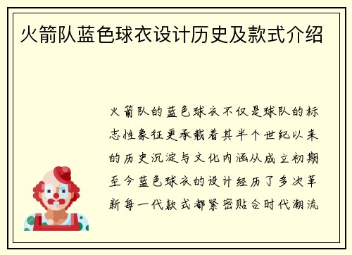 火箭队蓝色球衣设计历史及款式介绍