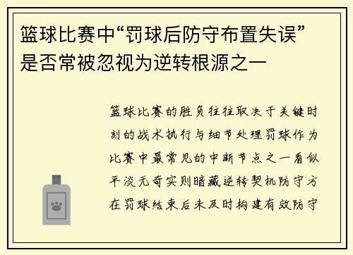 篮球比赛中“罚球后防守布置失误”是否常被忽视为逆转根源之一