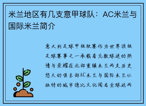 米兰地区有几支意甲球队：AC米兰与国际米兰简介