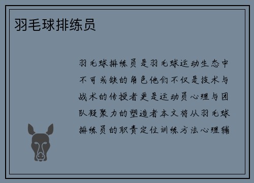 羽毛球排练员