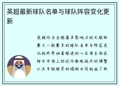 英超最新球队名单与球队阵容变化更新