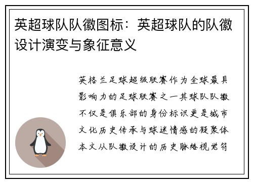英超球队队徽图标：英超球队的队徽设计演变与象征意义
