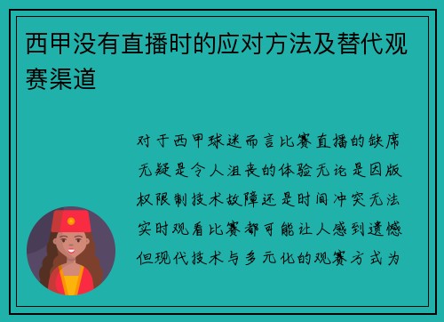 西甲没有直播时的应对方法及替代观赛渠道