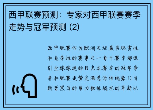 西甲联赛预测：专家对西甲联赛赛季走势与冠军预测 (2)