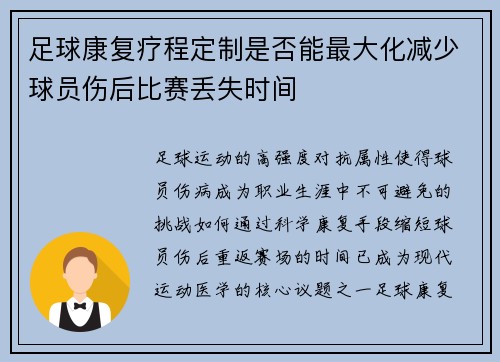 足球康复疗程定制是否能最大化减少球员伤后比赛丢失时间