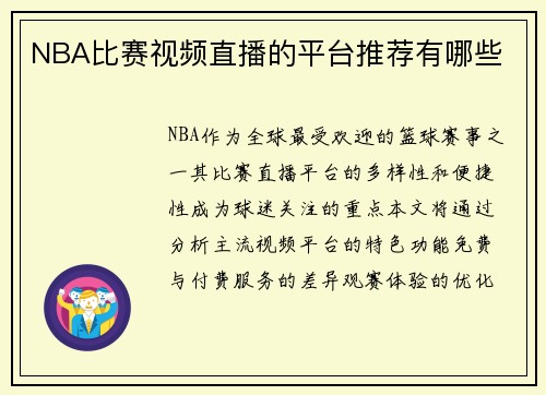 NBA比赛视频直播的平台推荐有哪些