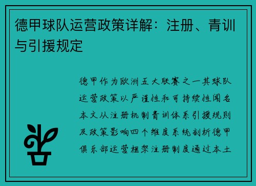 德甲球队运营政策详解：注册、青训与引援规定