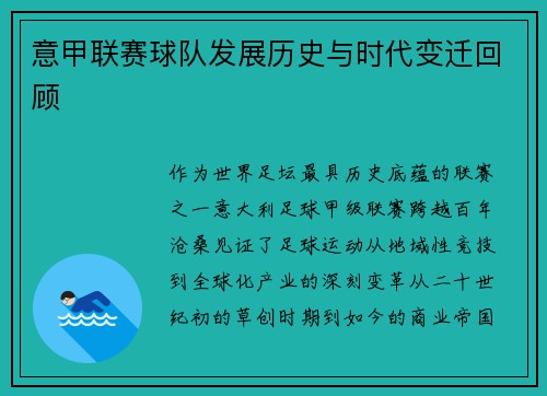 意甲联赛球队发展历史与时代变迁回顾