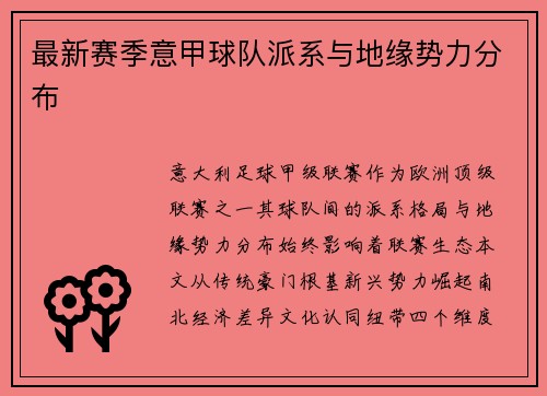 最新赛季意甲球队派系与地缘势力分布