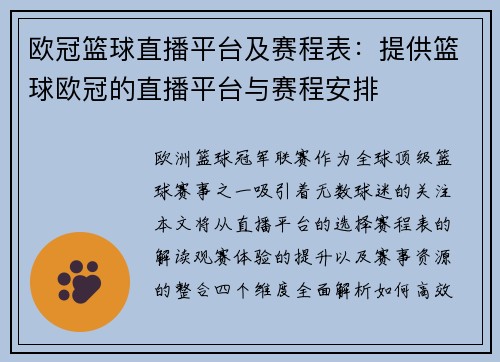 欧冠篮球直播平台及赛程表：提供篮球欧冠的直播平台与赛程安排