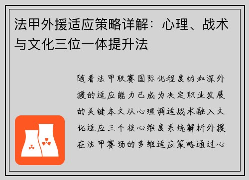法甲外援适应策略详解：心理、战术与文化三位一体提升法