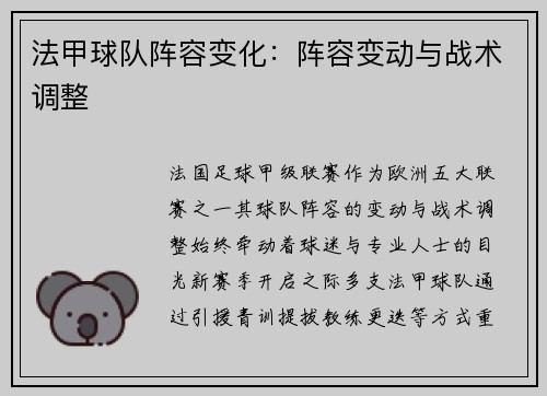 法甲球队阵容变化：阵容变动与战术调整