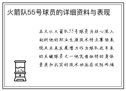 火箭队55号球员的详细资料与表现